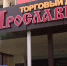Ярмарка «Ивановского текстиля» переехала в ТЦ «Ярославна» - ГТРК Кубань в г. Сочи