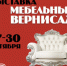 Специализированная МЕБЕЛЬНАЯ  ВЫСТАВКА «Мебельный Вернисаж» - PrivetSochi.Ru