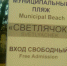 Пляж "Светлячок" - минус один общедоступный пляж или Атлантида по-сочински - PrivetSochi.Ru