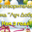БФ "Луч Добра" - нам 2 года! - PrivetSochi.Ru