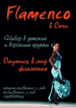Фламенко в Сочи есть!