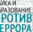 Наука и образование против террора - СГУ