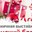 «Рождественский базар» и «Кубань» приглашают всех!  - PrivetSochi.Ru