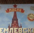 На Украине разгорается скандал из-за масла "Кремлевское" - Сочи 24