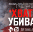 Музыканты обратятся к Киеву с призывом - Сочи 24