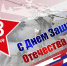 Поздравление ректора с 23 февраля - СГУ