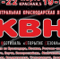 Сочинские квнщики выступят в краснодарском фестивале "Открытие сезона" - Администрация г. Сочи