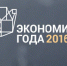 Подведены итоги конкурса «Экономист года» - СГУ