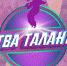 Юные сочинцы смогут принять участие в  телевизионном проекте «Битва талантов» - Администрация г. Сочи