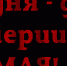 С праздником всех кто помнит!!! - PrivetSochi.Ru