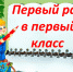 Первый раз в первый класс - PrivetSochi.Ru
