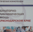 Конференция "Амбулаторно-поликлиническая помощь в Краснодарском крае" - ГБУЗ ПНД №3
