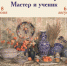 Волшебство акварели. Мастер и ученик - Управление культуры