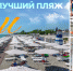 Самый лучший пляж города Сочи - BlogSochi.Ru