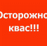 ОСТОРОЖНО, КВАС! - PrivetSochi.Ru