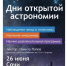 День Открытой Астрономии в Сочи - PrivetSochi.Ru