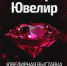 19-23 июля в городе Сочи ювелирная выставка №1 на Юге России «ИнтерЮвелир-2017» - PrivetSochi.Ru