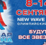 «Новая Волна» 2017 - BlogSochi.Ru