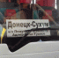 В Донецке открыли международный автобусный маршрут в Сухум через Сочи - ГТРК Кубань в г. Сочи