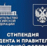 Студенты СГУ получили стипендии Президента РФ и Правительства РФ - СГУ