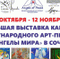 Выставка картин международного арт-проекта "Ангелы мира" откроется в Художественном музее - PrivetSochi.Ru