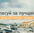 Больше 2500 человек уже проголосовали в конкурсе «Выбор Сочи - 2017» - Администрация г. Сочи