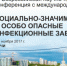 Социально-значимые и особо опасные инфекции в современном мире - PrivetSochi.Ru