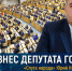 Бизнес депутата ГосДумы - BlogSochi.Ru