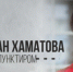 Творческий Вечер Чулпан Хаматовой - PrivetSochi.Ru