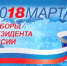 НАВСТРЕЧУ ВЫБОРАМ – 2018 - СГУ