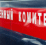 Валову предъявлено обвинение в вымогательстве - Сочи объектив