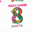 Праздник 8 марта в ТЦ "SUN CITY"! - PrivetSochi.Ru