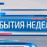 События недели 8 - 16 марта 2018 - СГУ