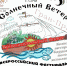 Приглашаем на Слёт-Фестиваль "Солнечный Ветер" - PrivetSochi.Ru
