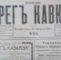 Сочи / Шмелёв («Берег Кавказа» за №95 от 26 августа 1912 года, Туапсе) - PrivetSochi.Ru