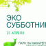 "Ленинский" субботник в парке на Макаренко - PrivetSochi.Ru