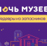 Всероссийская культурная акция "Ночь музеев" - PrivetSochi.Ru