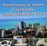 Вниманию сочинских краеведов и экскурсоводов! - Управление культуры