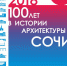 Открытие выставки "1919-2018. 100 лет в истории архитектуры города-курорта Сочи" - PrivetSochi.Ru