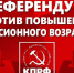 Референдум по пенсионной реформе - PrivetSochi.Ru