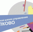 Сотрудники СГУ успешно завершили обучение в Московской школе управления «Сколково» - СГУ