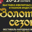 Всё просто. Только лучшее. Лучшие изделия и подарки на ювелирной выставке «Золотой сезон» в Сочи - PrivetSochi.Ru