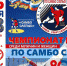 Чемпионат России по самбо слепых в Сочи - PrivetSochi.Ru