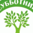 субботник - Управление культуры