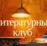 Литературный клуб - PrivetSochi.Ru