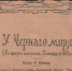 Исторический очерк "У Чёрного моря" П.Россиев - PrivetSochi.Ru