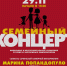 Семейный концерт - PrivetSochi.Ru