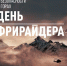 Премьера фильма "День Фрирайдера" в Сочи - PrivetSochi.Ru