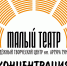 Малый театр,Молодёжного творческого центра им Артура Тумасяна - PrivetSochi.Ru