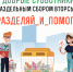 Добрые субботники в январе #разделяй_и_помогай - PrivetSochi.Ru